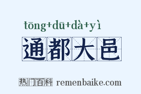 通都大邑是什么意思的图片